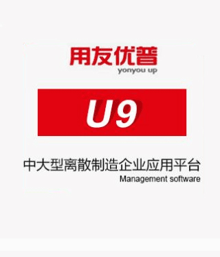 用友软件U9