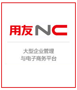 用友NC